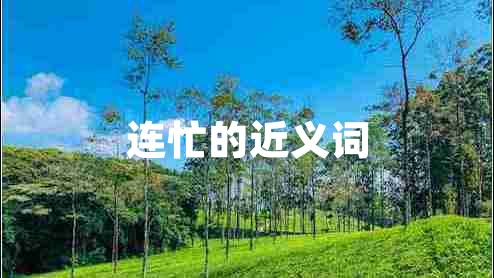 連忙的近義詞