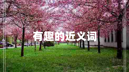 有趣的近義詞