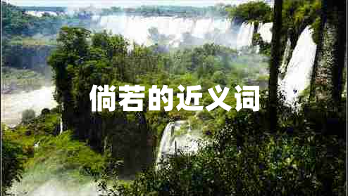 倘若的近義詞