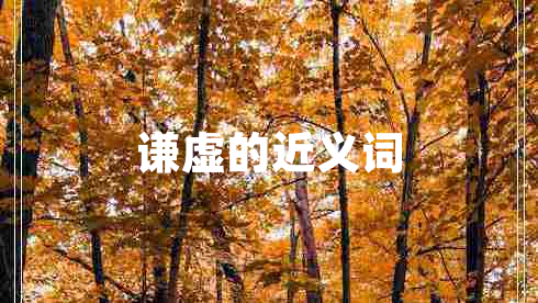 謙虛的近義詞