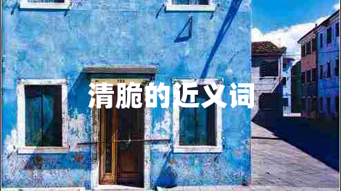 清脆的近義詞