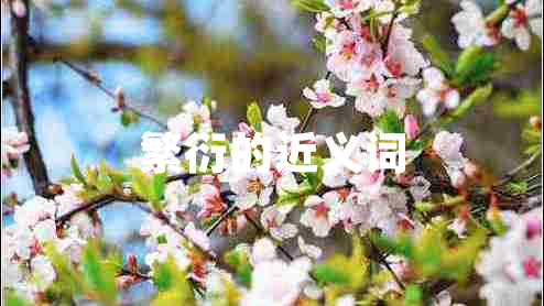 繁衍的近義詞