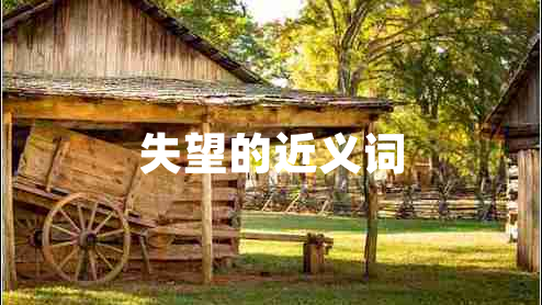 失望的近義詞