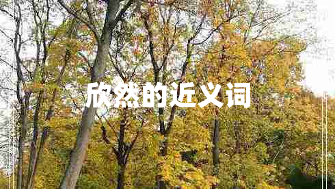 欣然的近義詞