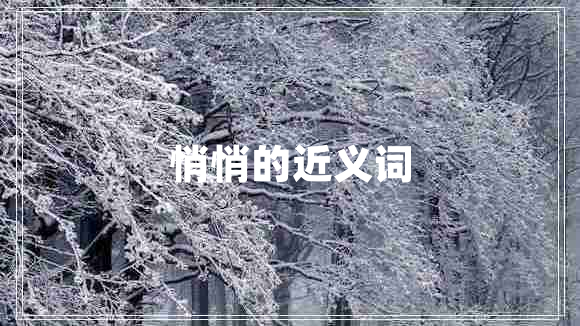 悄悄的近義詞