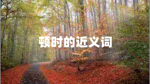 頓時(shí)的近義詞