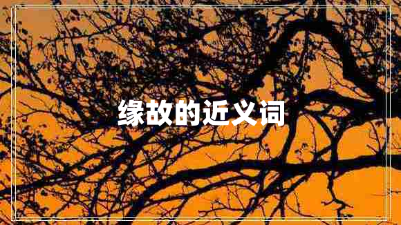 緣故的近義詞