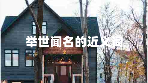 舉世聞名的近義詞
