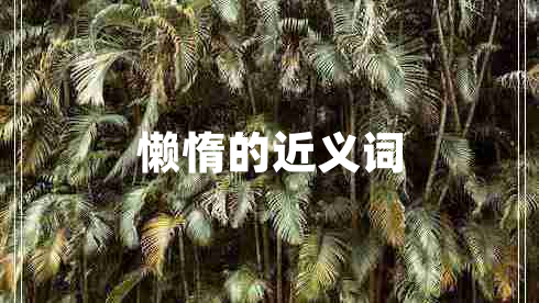 懶惰的近義詞