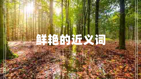 鮮艷的近義詞