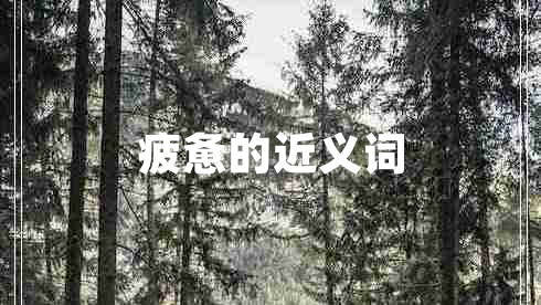 疲憊的近義詞