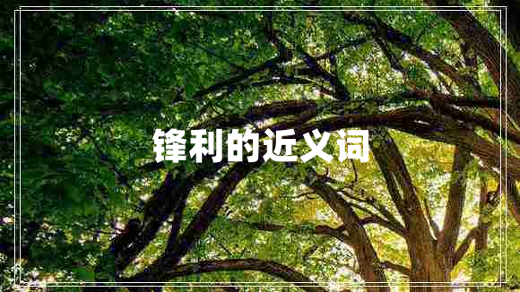 鋒利的近義詞