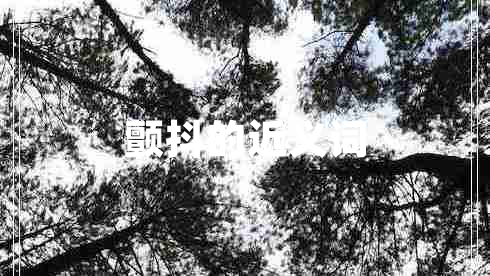 顫抖的近義詞