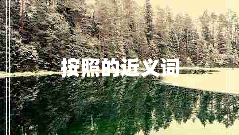 按照的近義詞