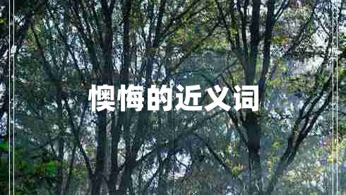 懊悔的近義詞
