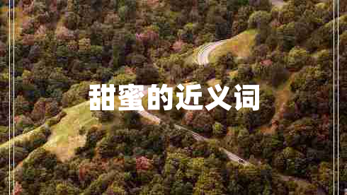 甜蜜的近義詞