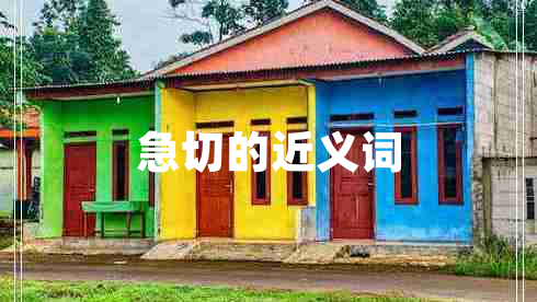 急切的近義詞