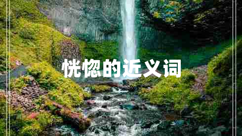 恍惚的近義詞