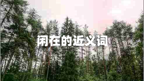 閑在的近義詞