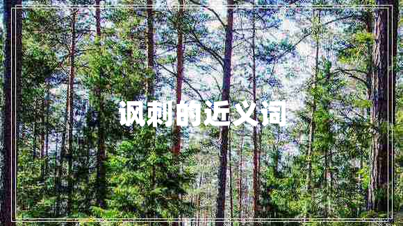 諷刺的近義詞