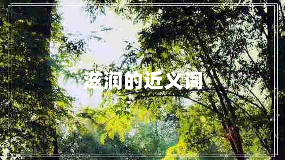 滋潤(rùn)的近義詞