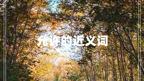 允許的近義詞