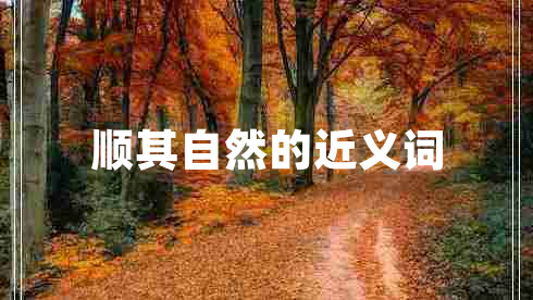 順其自然的近義詞