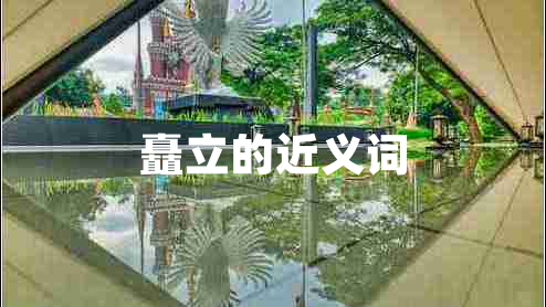 矗立的近義詞