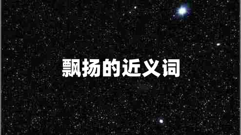 飄揚(yáng)的近義詞