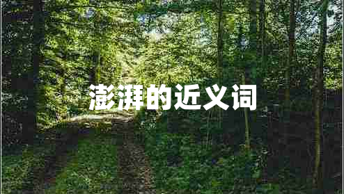 澎湃的近義詞