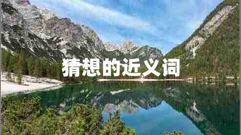 猜想的近義詞