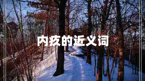 內疚的近義詞