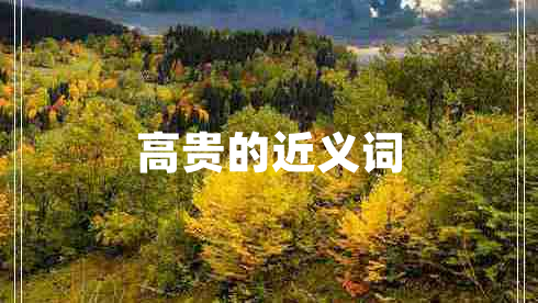 高貴的近義詞