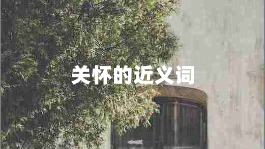 關懷的近義詞