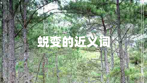 蛻變的近義詞