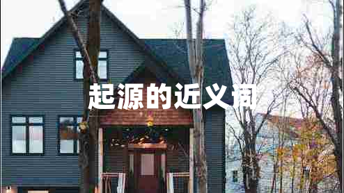 起源的近義詞