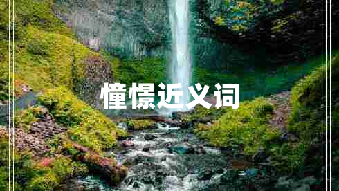 憧憬近義詞