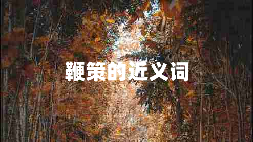 鞭策的近義詞