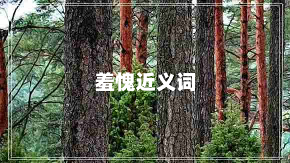 羞愧近義詞