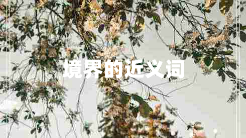 境界的近義詞