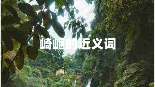 崎嶇的近義詞