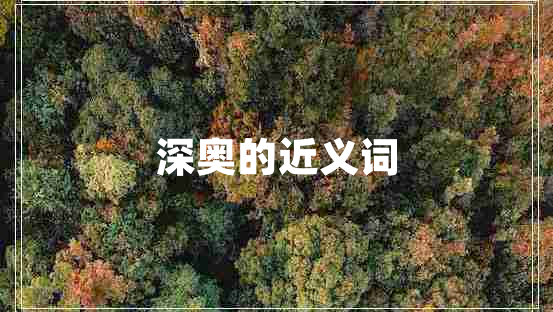 深?yuàn)W的近義詞