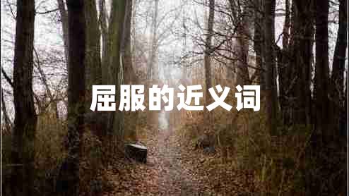屈服的近義詞
