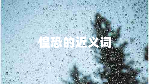 惶恐的近義詞