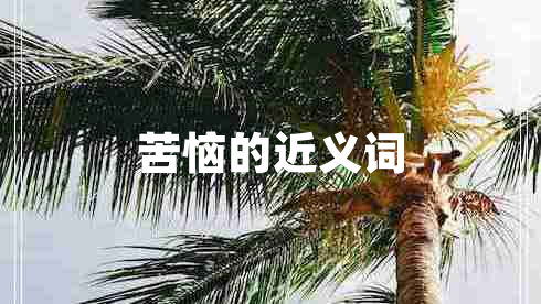 苦惱的近義詞