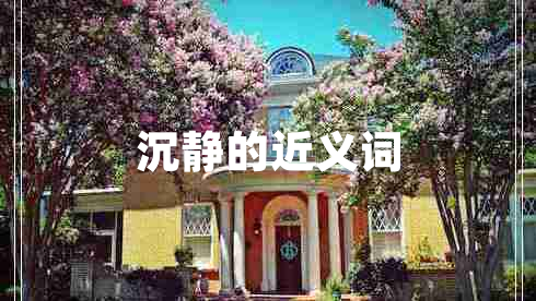 沉靜的近義詞