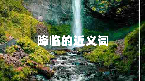 降臨的近義詞