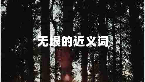 無(wú)垠的近義詞