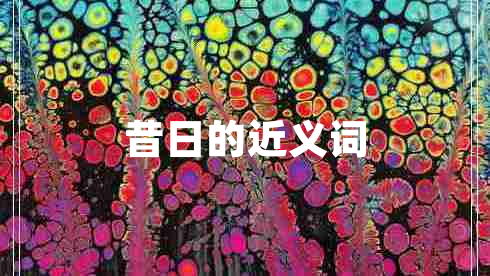 昔日的近義詞