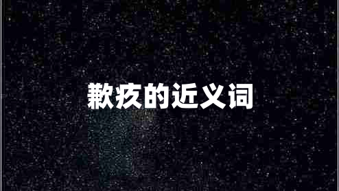 歉疚的近義詞